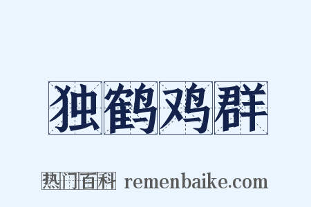 独鹤鸡群是什么意思的图片